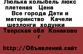 Люлька-колыбель люкс плетеная › Цена ­ 3 700 - Все города Дети и материнство » Качели, шезлонги, ходунки   . Тверская обл.,Конаково г.